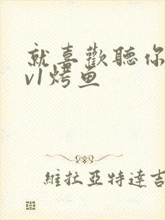 就喜欢听你叫1v1烤鱼
