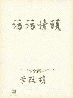 污污情头