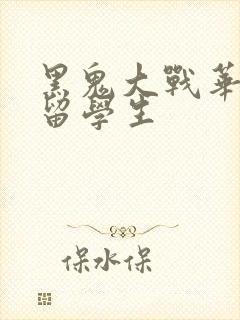 黑鬼大战华裔女留学生