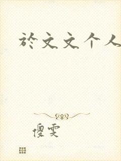于文文个人简历封面