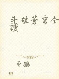 斗破苍穹全文阅读封面