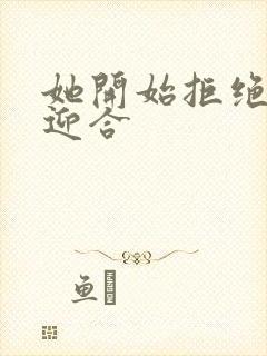 她开始拒绝慢迎迎合封面