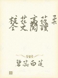 校花高莜柔小说全文阅读封面
