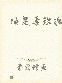 他是毒玫瑰封面
