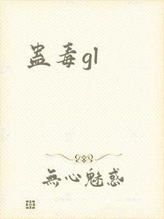 蛊毒gl