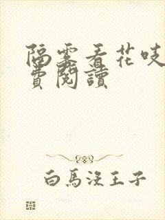隔雾看花吱吱免费阅读