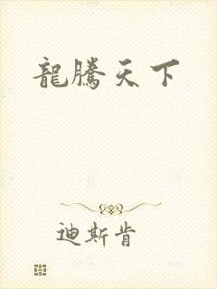 龙腾天下