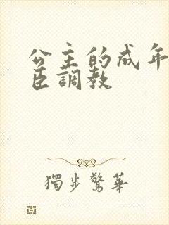 公主的成年礼大臣调教