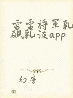 雷电将军乳液狂飙乳液app