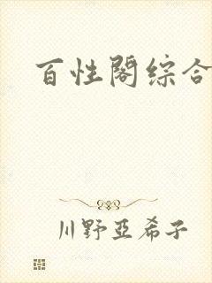百性阁综合另类