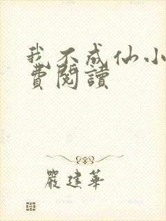 我不成仙小说免费阅读