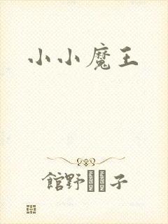 小小魔王