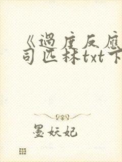 《过度反应》阿司匹林txt下载