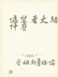 伪装者大结局是什么