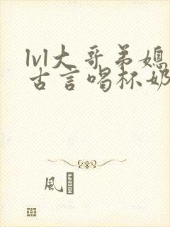 lvl大哥弟媳古言喝杯奶茶