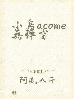 小鸟acome无弹窗