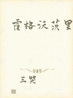 霍格沃茨里的狼