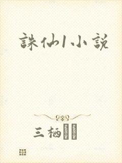 诛仙1小说