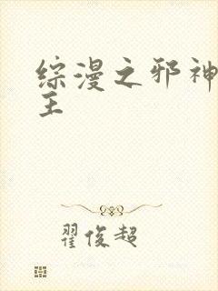 综漫之邪神救世主