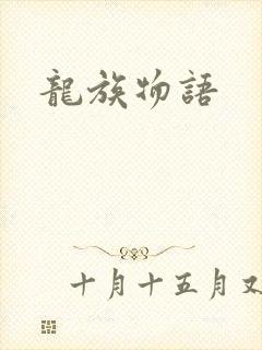 龙族物语封面
