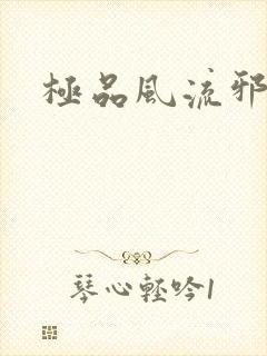 极品风流邪少