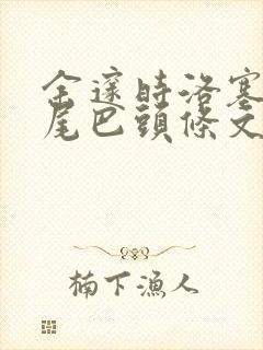 余邃时洛塞电动尾巴头条文章
