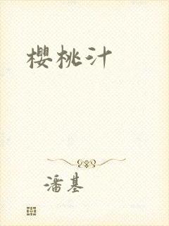 樱桃汁