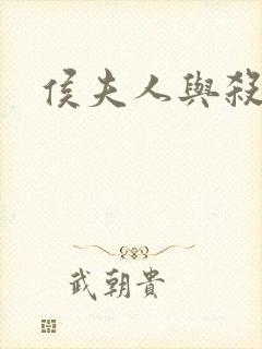 侯夫人与杀猪刀