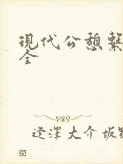 现代公憩系列大全