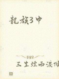 龙族3中