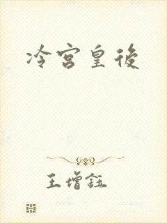 冷宫皇后