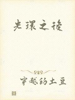 光环之后