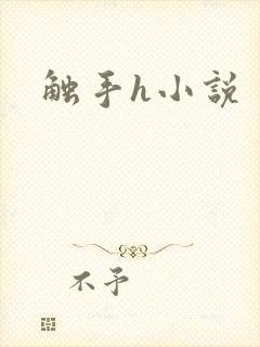 触手h小说