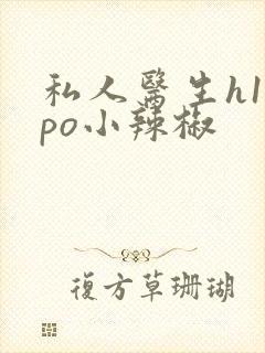 私人医生h1高po小辣椒