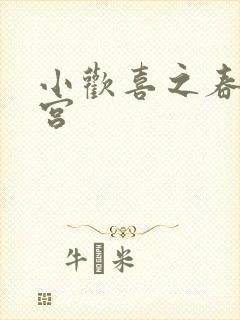 小欢喜之春艳后宫