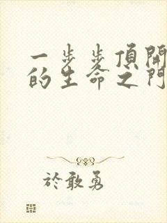 一步步顶开老师的生命之门