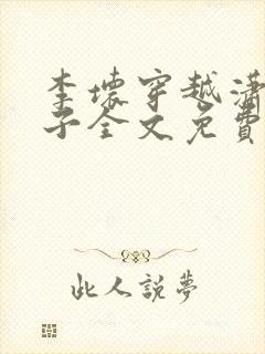 李坏穿越潇王世子全文免费阅读