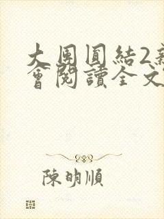大团圆结2亲情会阅读全文封面