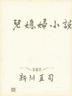 儿媳妇小说
