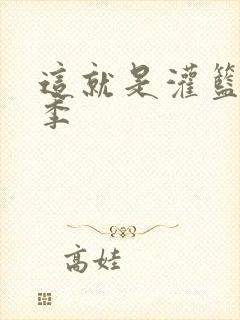 这就是灌篮第五季