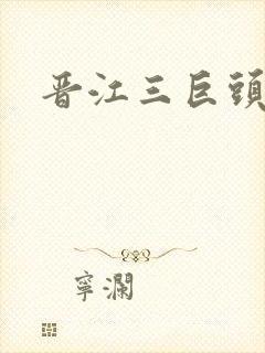 晋江三巨头是谁
