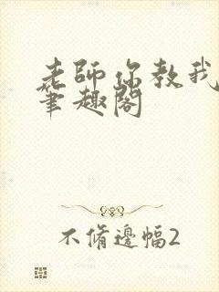 老师你教我小说笔趣阁