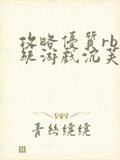 攻略优质rb系统游戏沉芙李立远