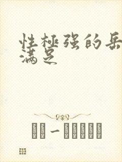 性极强的岳让我满足