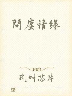问尘情缘