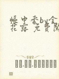 帐中香by金银花露 免费阅读