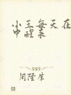 小玉每天在汆肉中醒来
