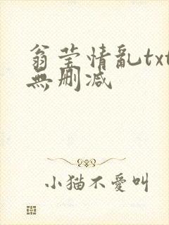 翁莹情乱txt无删减