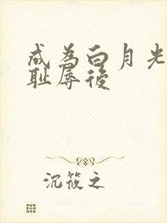 成为白月光界的耻辱后封面