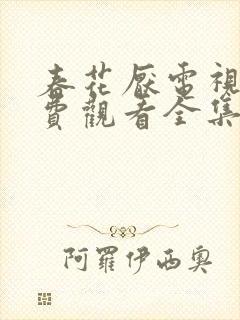 春花厌电视剧免费观看全集完整版